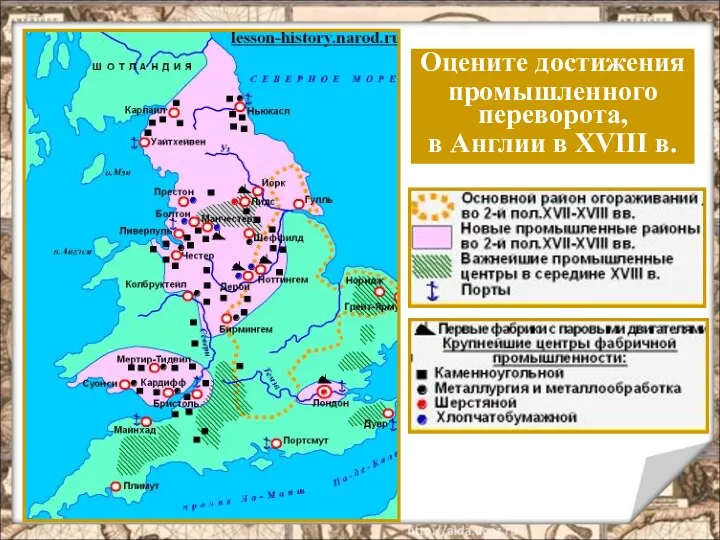 Оцените достижения промышленного переворота, в Англии в XVIII в.