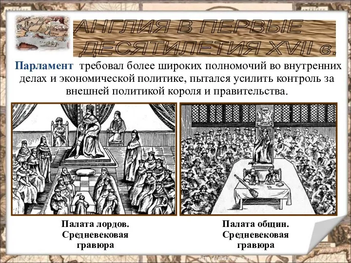 Палата общин. Средневековая гравюра Палата лордов. Средневековая гравюра АНГЛИЯ В ПЕРВЫЕ