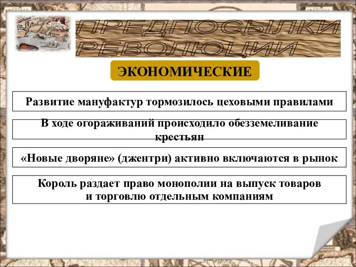 ПРЕДПОСЫЛКИ РЕВОЛЮЦИИ ЭКОНОМИЧЕСКИЕ Развитие мануфактур тормозилось цеховыми правилами В ходе огораживаний