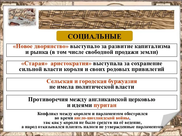 ПРЕДПОСЫЛКИ РЕВОЛЮЦИИ СОЦИАЛЬНЫЕ «Новое дворянство» выступало за развитие капитализма и рынка