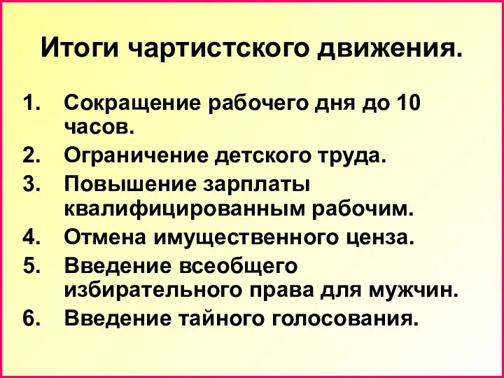 Итоги чартистского движения. Сокращение рабочего дня до 10 часов. Ограничение детского