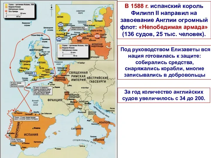 В 1588 г. испанский король Филипп II направил на завоевание Англии