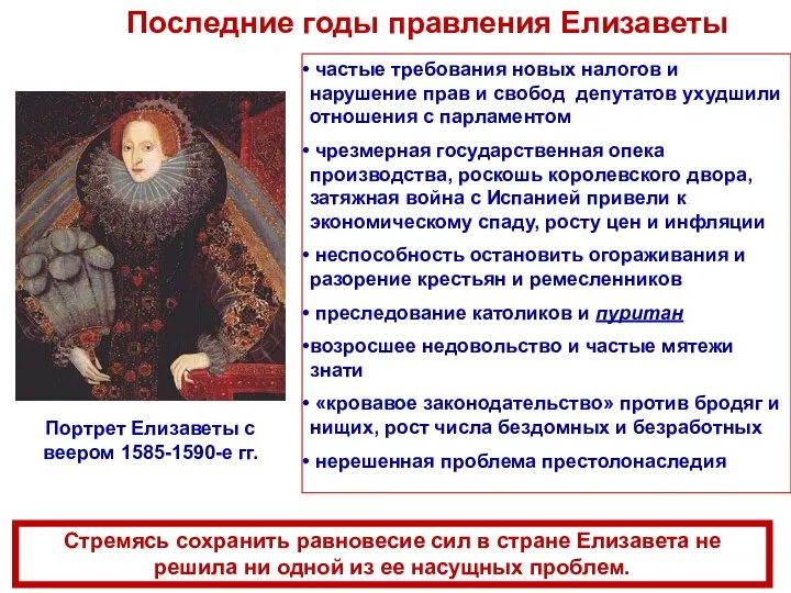 Последние годы правления Елизаветы Портрет Елизаветы с веером 1585-1590-е гг. частые