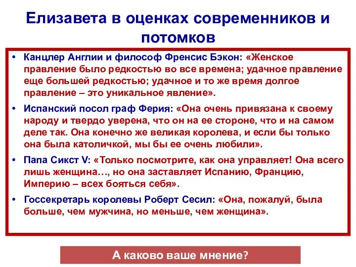 Елизавета в оценках современников и потомков Канцлер Англии и философ Френсис