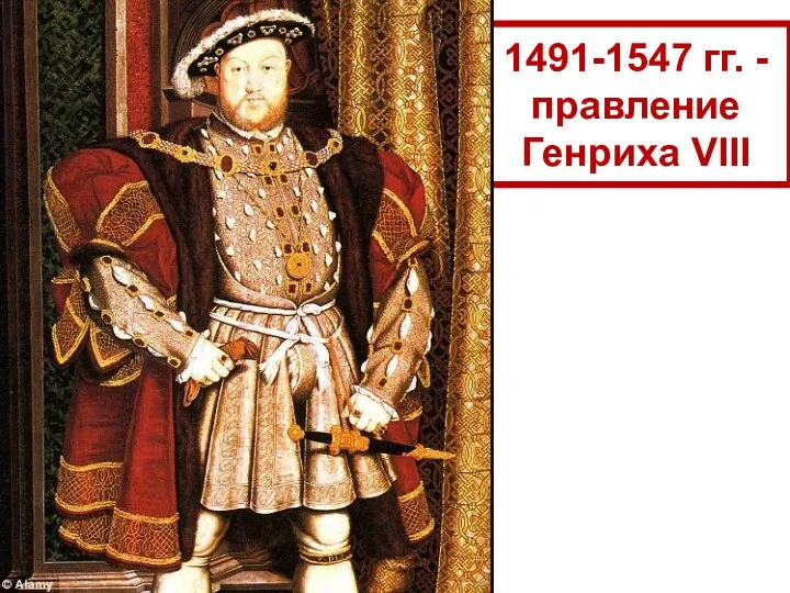 1491-1547 гг. - правление Генриха VIII