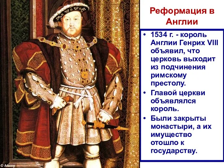 1534 г. - король Англии Генрих VIII объявил, что церковь выходит