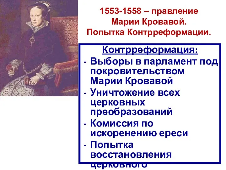 1553-1558 – правление Марии Кровавой. Попытка Контрреформации. Контрреформация: Выборы в парламент