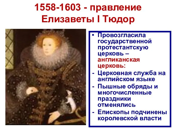 1558-1603 - правление Елизаветы I Тюдор Провозгласила государственной протестантскую церковь –