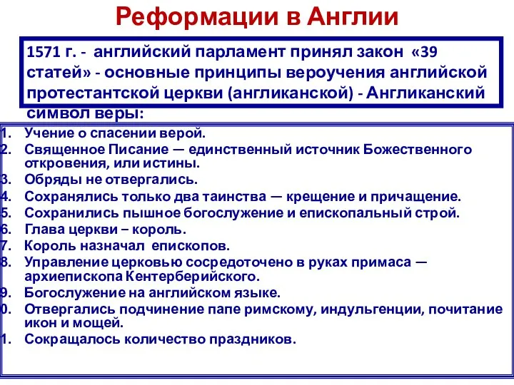 Реформации в Англии Учение о спасении верой. Священное Писание — единственный