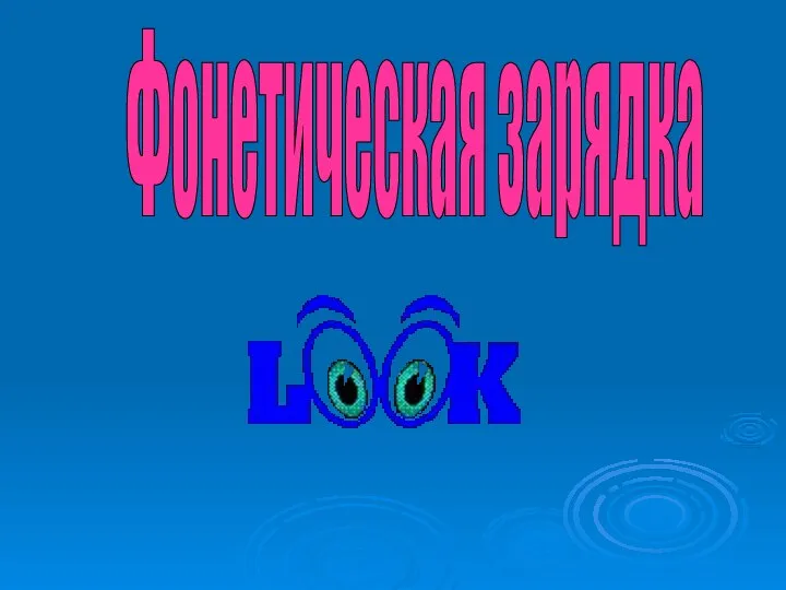 Фонетическая зарядка