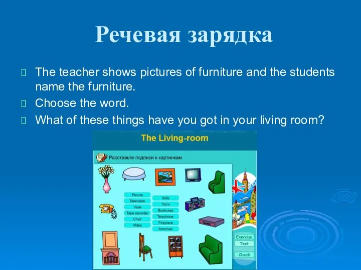 Речевая зарядка The teacher shows pictures of furniture and the students