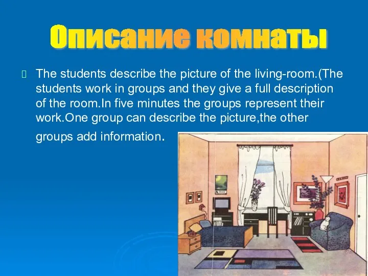 The students describe the picture of the living-room.(The students work in