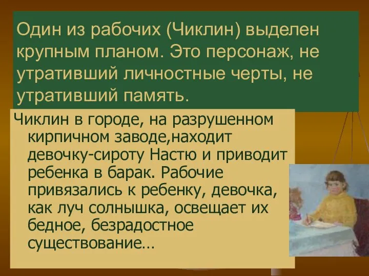 Один из рабочих (Чиклин) выделен крупным планом. Это персонаж, не утративший