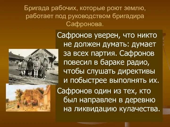 Бригада рабочих, которые роют землю, работает под руководством бригадира Сафронова. Сафронов