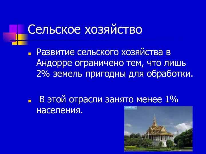 Сельское хозяйство Развитие сельского хозяйства в Андорре ограничено тем, что лишь