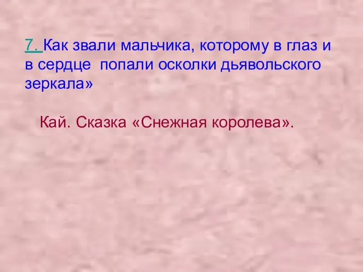 7. Как звали мальчика, которому в глаз и в сердце попали