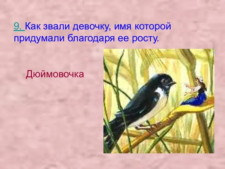 9. Как звали девочку, имя которой придумали благодаря ее росту. Дюймовочка