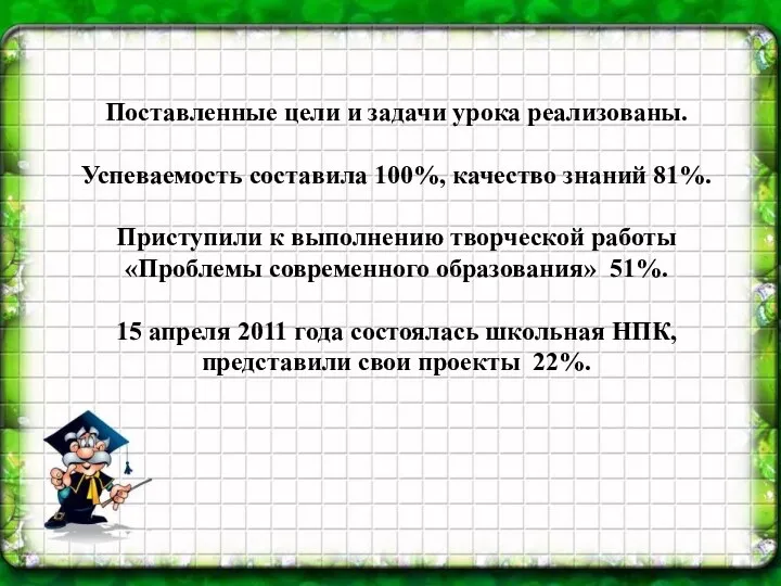 Поставленные цели и задачи урока реализованы. Успеваемость составила 100%, качество знаний