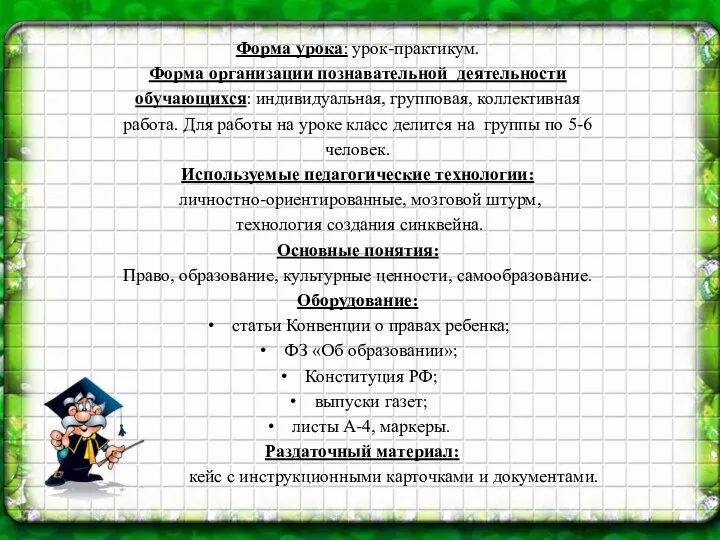 Форма урока: урок-практикум. Форма организации познавательной деятельности обучающихся: индивидуальная, групповая, коллективная