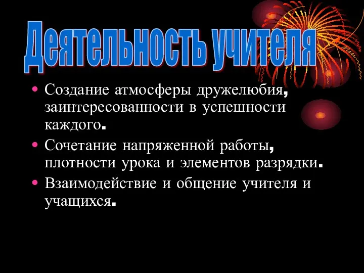 Создание атмосферы дружелюбия, заинтересованности в успешности каждого. Сочетание напряженной работы, плотности