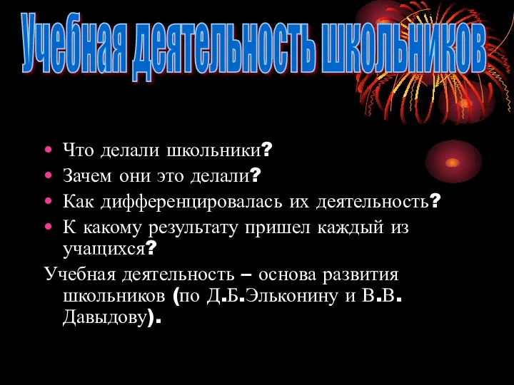 Что делали школьники? Зачем они это делали? Как дифференцировалась их деятельность?