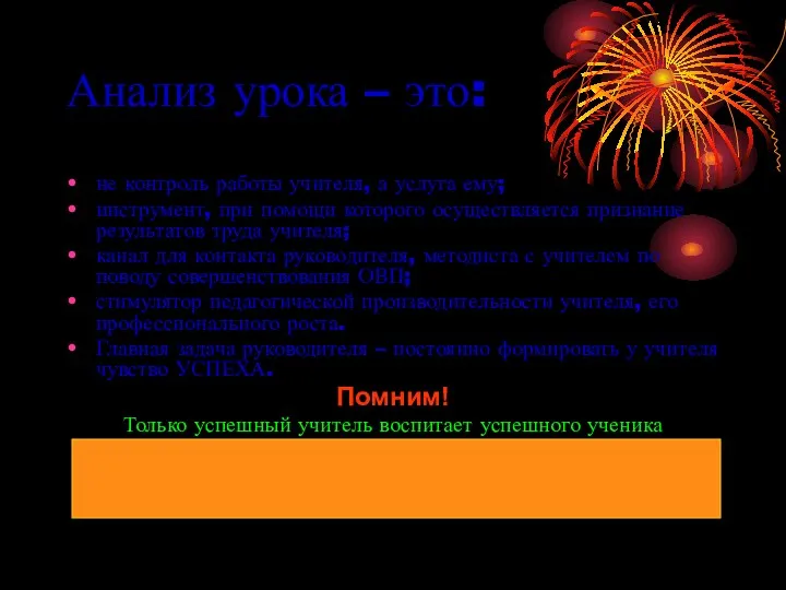 Анализ урока – это: не контроль работы учителя, а услуга ему;