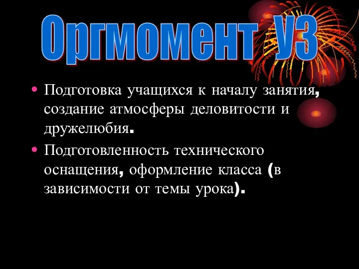 Подготовка учащихся к началу занятия, создание атмосферы деловитости и дружелюбия. Подготовленность