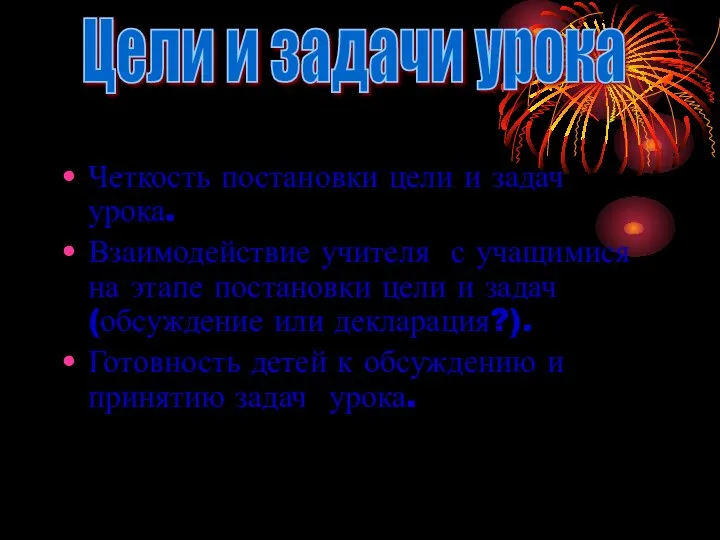 Четкость постановки цели и задач урока. Взаимодействие учителя с учащимися на