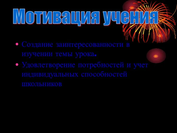 Создание заинтересованности в изучении темы урока. Удовлетворение потребностей и учет индивидуальных способностей школьников Мотивация учения