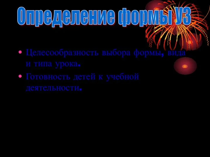 Целесообразность выбора формы, вида и типа урока. Готовность детей к учебной деятельности. Определение формы УЗ