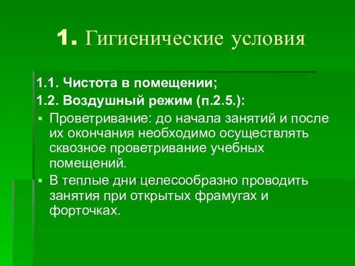 1. Гигиенические условия 1.1. Чистота в помещении; 1.2. Воздушный режим (п.2.5.):