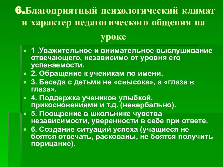 6.Благоприятный психологический климат и характер педагогического общения на уроке 1 .Уважительное