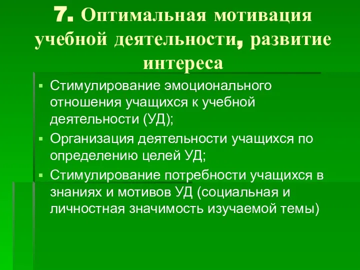 7. Оптимальная мотивация учебной деятельности, развитие интереса Стимулирование эмоционального отношения учащихся