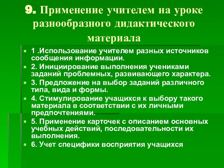 9. Применение учителем на уроке разнообразного дидактического материала 1 .Использование учителем