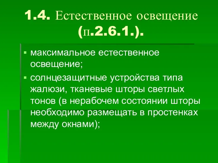 1.4. Естественное освещение (п.2.6.1.). максимальное естественное освещение; солнцезащитные устройства типа жалюзи,