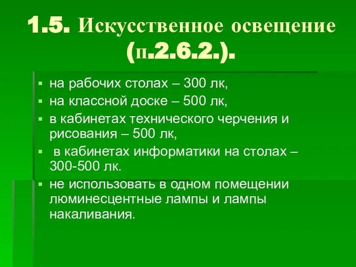 1.5. Искусственное освещение (п.2.6.2.). на рабочих столах – 300 лк, на