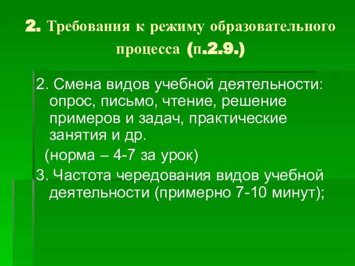 2. Требования к режиму образовательного процесса (п.2.9.) 2. Смена видов учебной