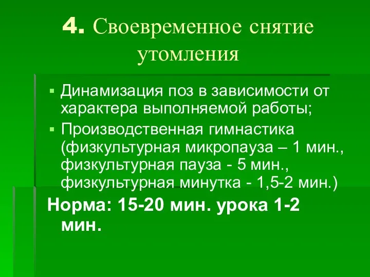 4. Своевременное снятие утомления Динамизация поз в зависимости от характера выполняемой