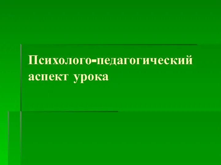 Психолого-педагогический аспект урока