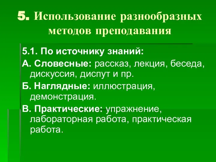 5. Использование разнообразных методов преподавания 5.1. По источнику знаний: А. Словесные: