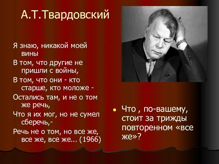 А.Т.Твардовский Я знаю, никакой моей вины В том, что другие не