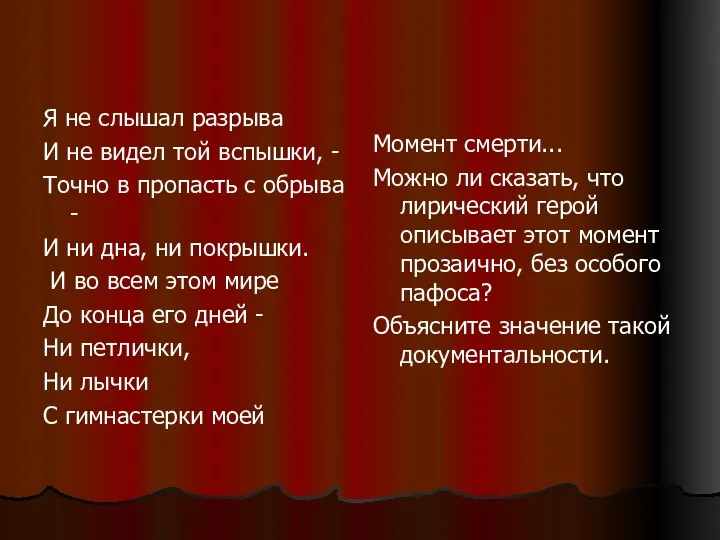 Я не слышал разрыва И не видел той вспышки, - Точно