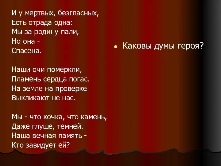 И у мертвых, безгласных, Есть отрада одна: Мы за родину пали,