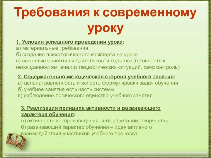 Требования к современному уроку 1. Условия успешного проведения урока: а) материальные