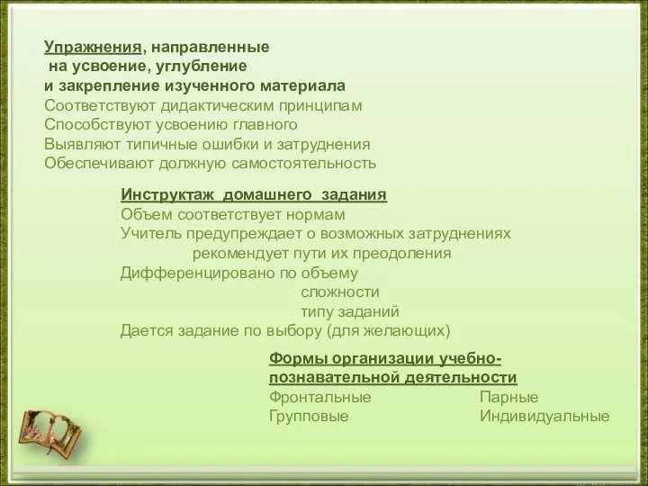 Упражнения, направленные на усвоение, углубление и закрепление изученного материала Соответствуют дидактическим