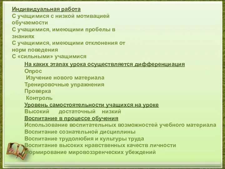 Индивидуальная работа С учащимися с низкой мотивацией обучаемости С учащимися, имеющими