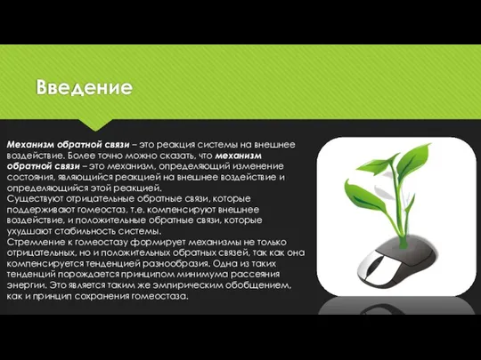 Введение Механизм обратной связи – это реакция системы на внешнее воздействие.