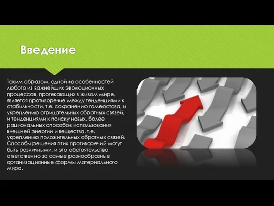 Введение Таким образом, одной из особенностей любого из важнейших эволюционных процессов,