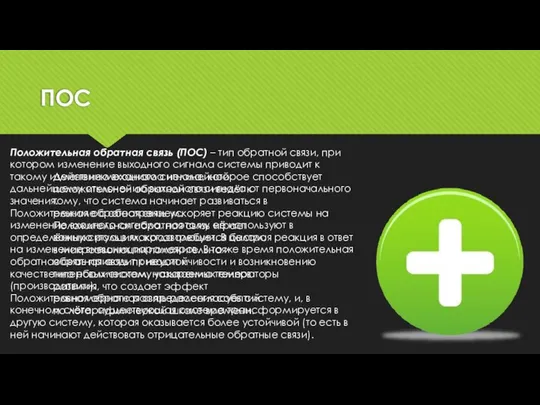 ПОС Положительная обратная связь (ПОС) – тип обратной связи, при котором