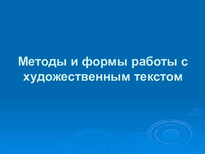 Методы и формы работы с художественным текстом